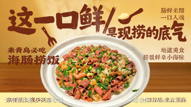 青岛海肠捞饭鲜味宣传海报