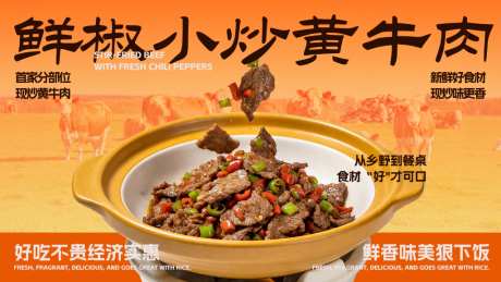 鲜椒小炒黄牛肉美食海报