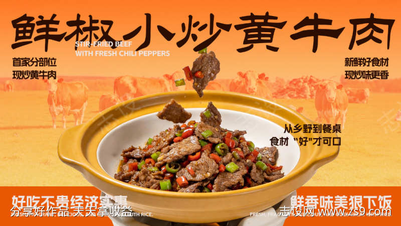 鲜椒小炒黄牛肉美食海报