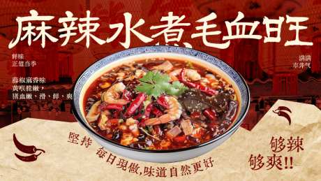 麻辣水煮毛血旺美食海报
