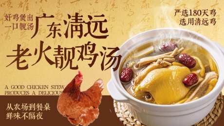 广东清远老火靓鸡汤
