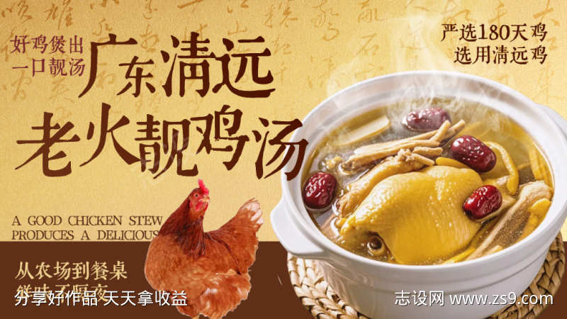 广东清远老火靓鸡汤