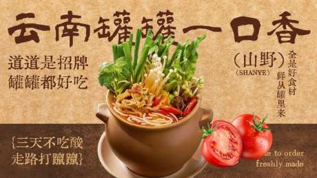 云南罐罐一口香美食海报