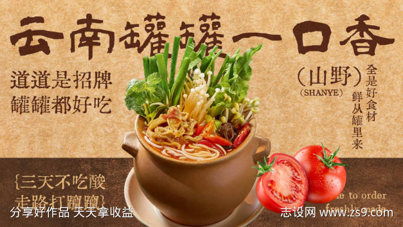 云南罐罐一口香美食海报
