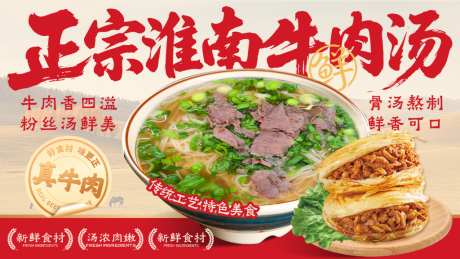 正宗淮南牛肉汤传统特色美食海报