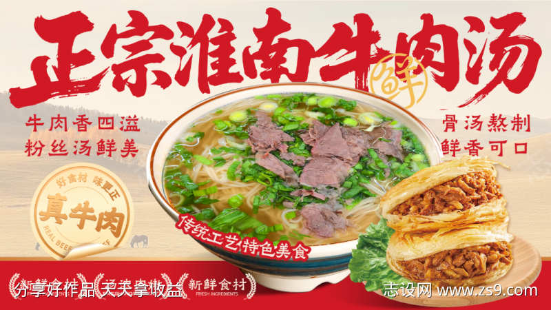 正宗淮南牛肉汤传统特色美食海报