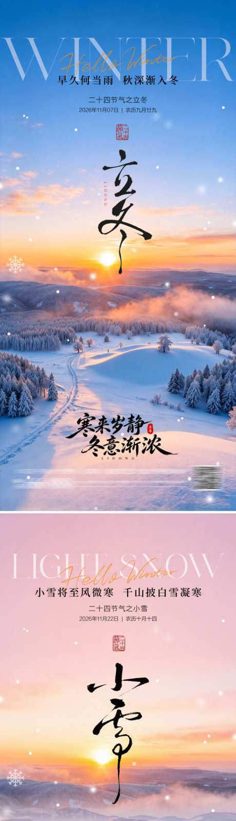 立冬小雪地产海报