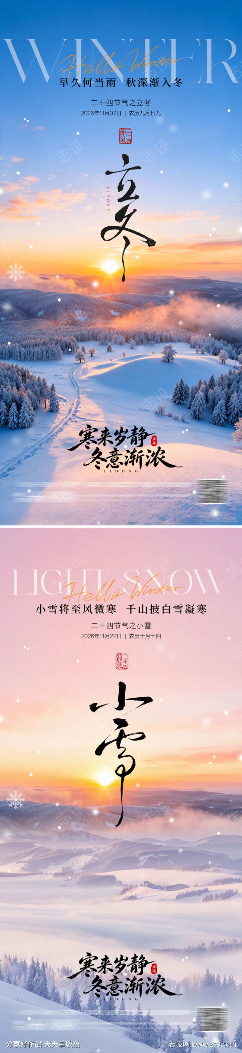 立冬小雪地产海报