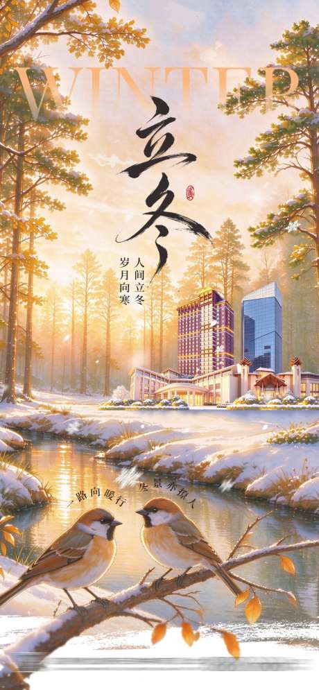 立冬地产酒店插画海报