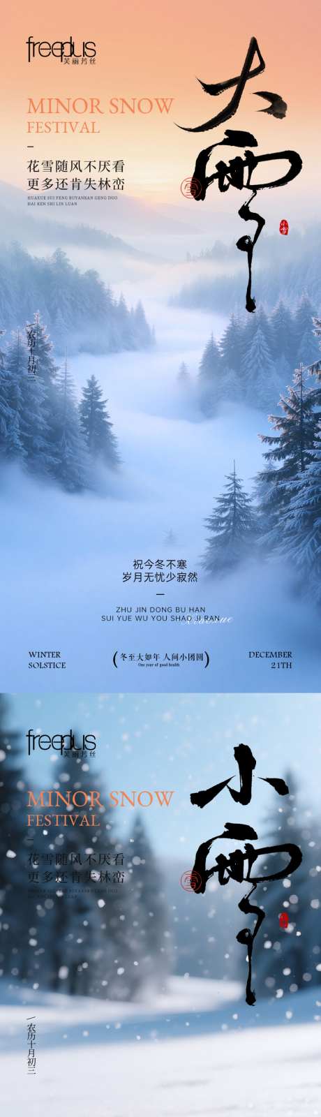 大雪小雪节气海报