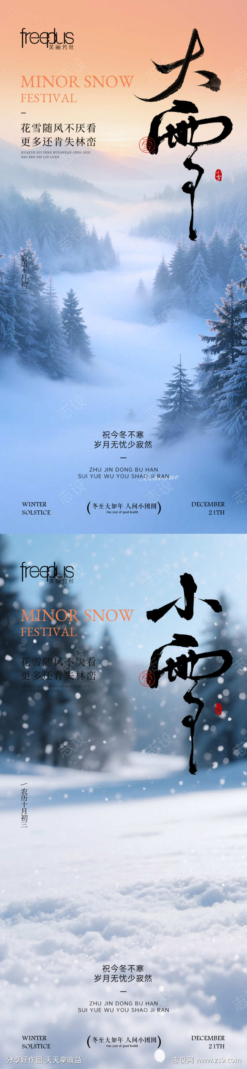 大雪小雪节气海报