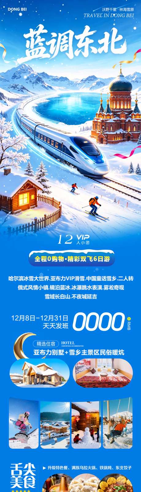 蓝调东北哈尔滨
