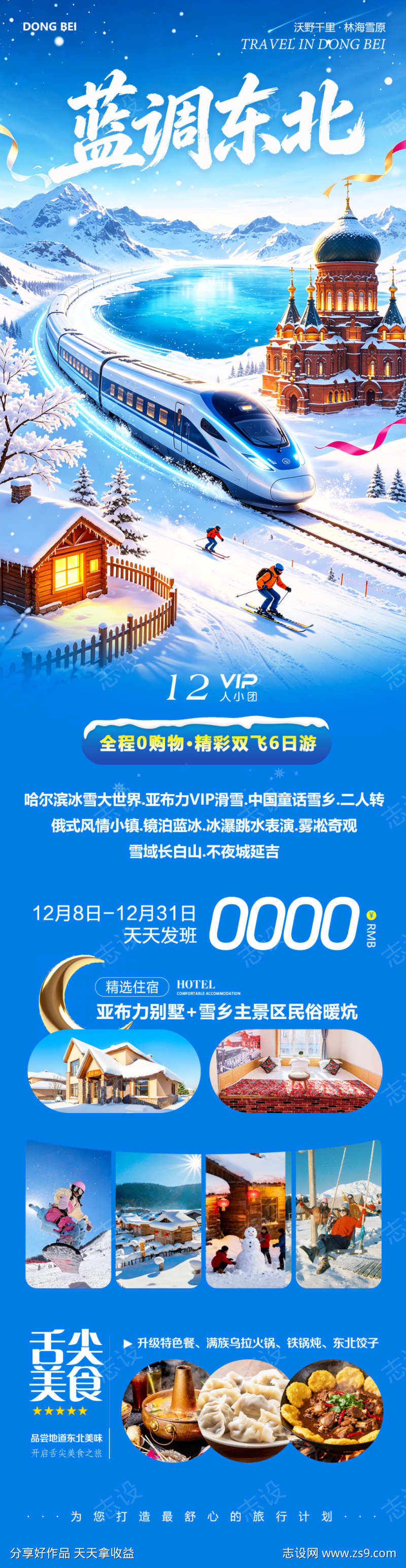 蓝调东北哈尔滨