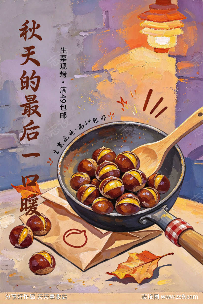 灰紫深褐水粉铁锅糖炒栗子