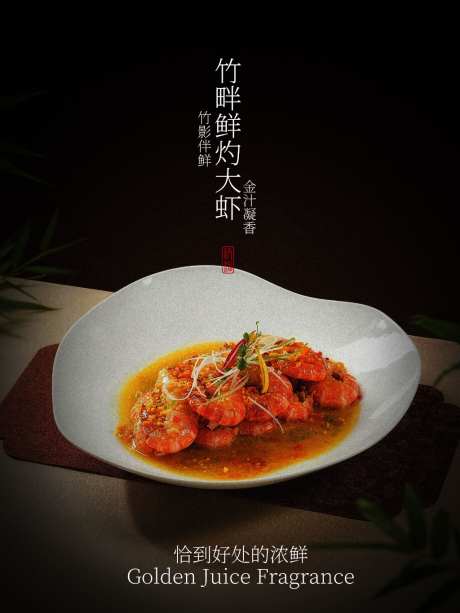 竹畔鲜灼大虾美食海报