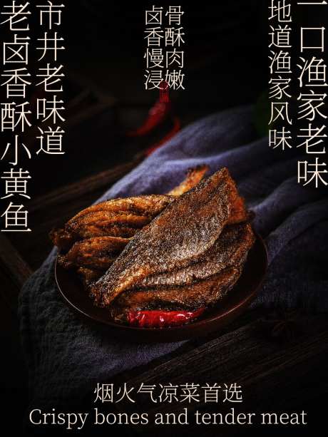 老卤香酥小黄鱼美食海报