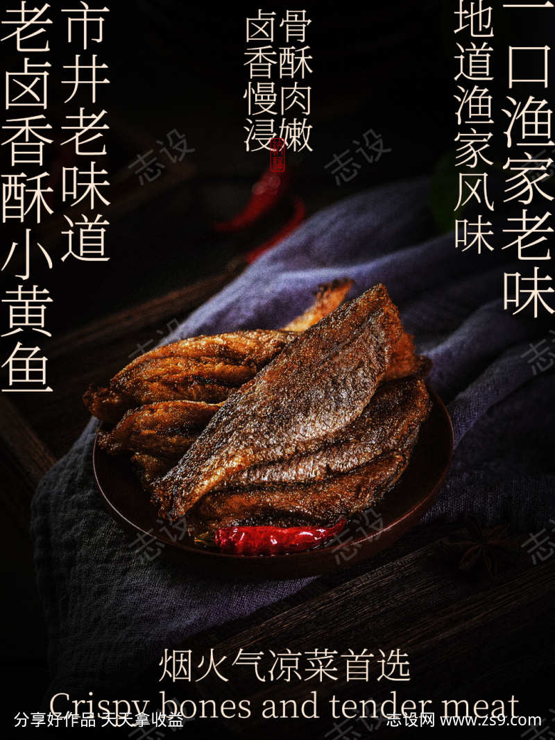 老卤香酥小黄鱼美食海报