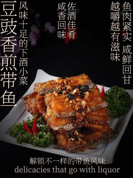 香煎带鱼美食小吃海报