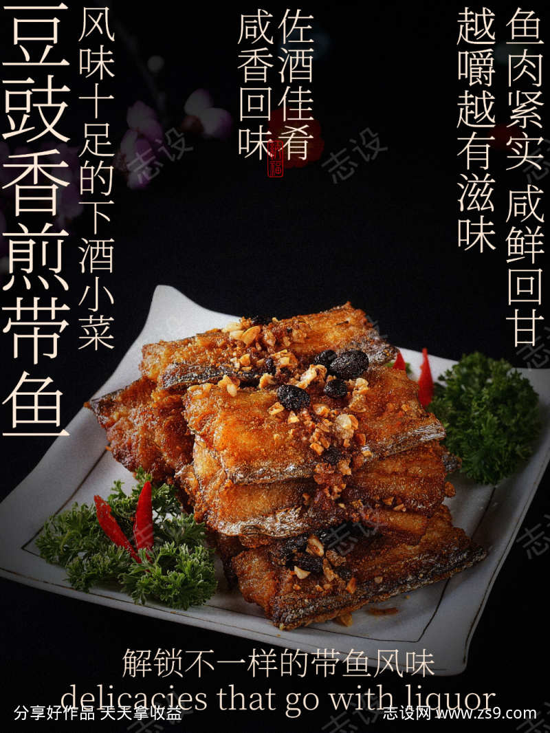 香煎带鱼美食小吃海报