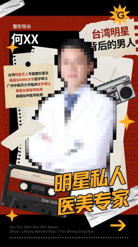 医美医生宣传