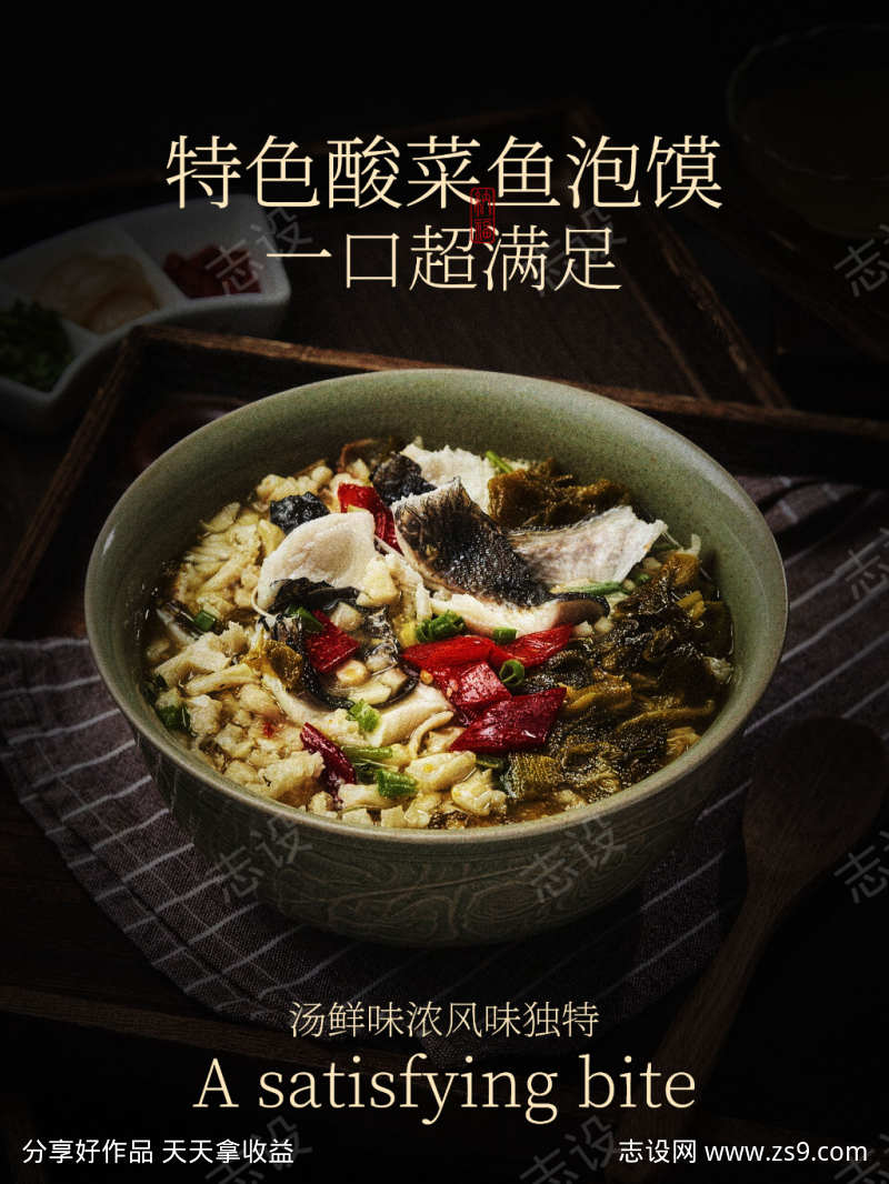 特色酸菜鱼泡馍美食海报