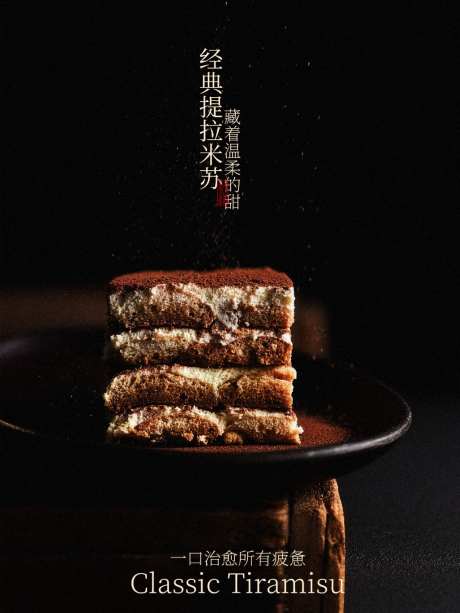 经典提拉米苏小吃海报