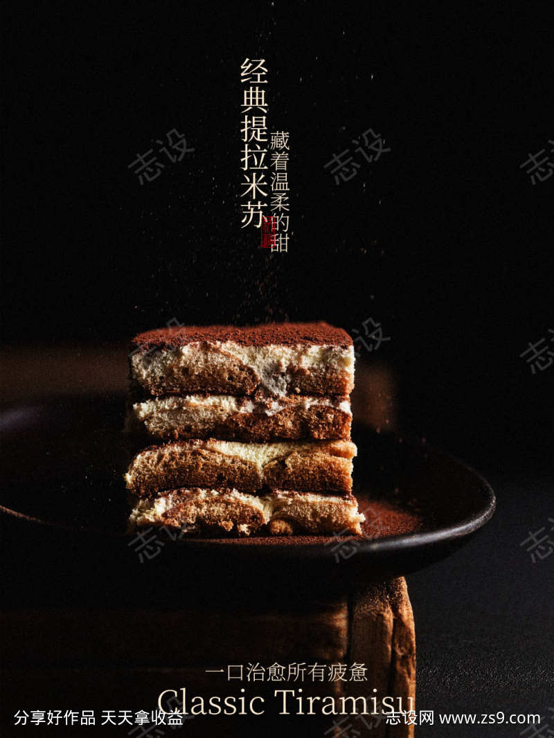 经典提拉米苏小吃海报