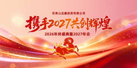 2027羊年企业年会盛典背景板