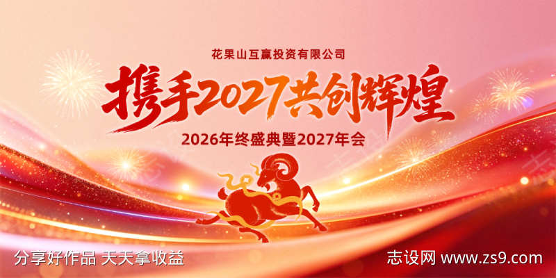 2027羊年企业年会盛典背景板