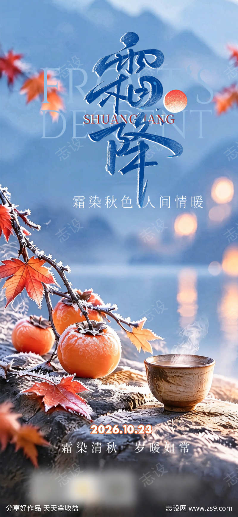 霜降节气海报