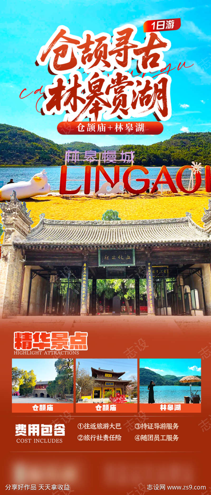 仓吉庙林皋湖旅游海报