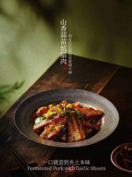 山香蒜苗炕腊肉美食海报