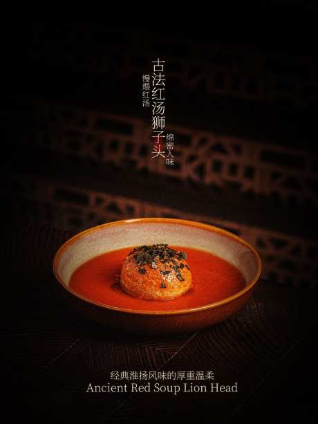 古法红汤狮子头美食海报