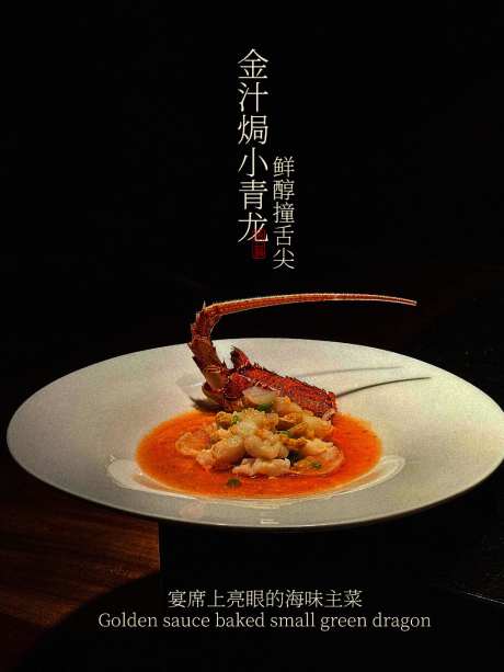 金汁焗小青龙海味主菜
