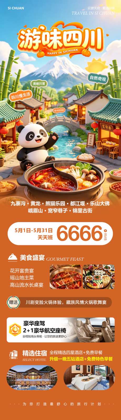 游味四川九寨沟