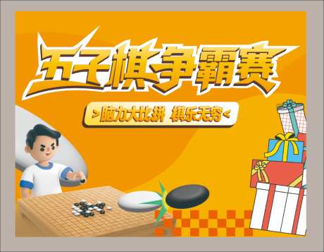 五子棋活动主画面