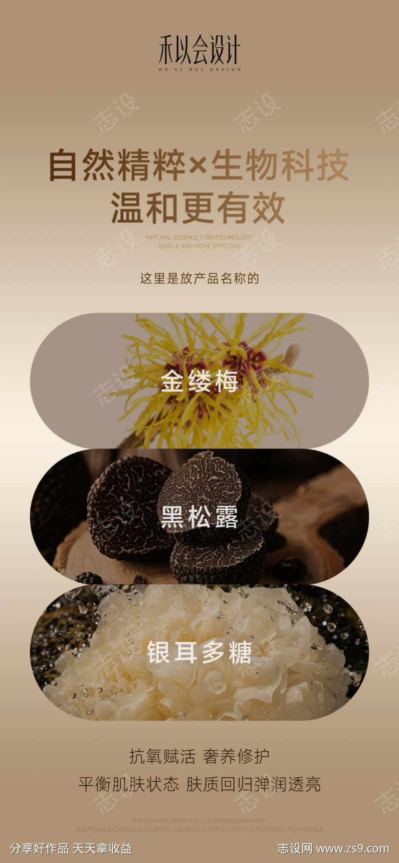 自然精粹生物科技护肤海报