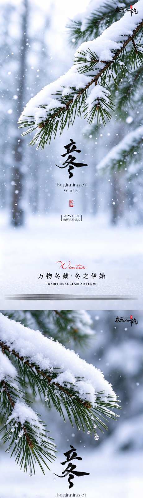 立冬二十四节气简约写实宣传海报