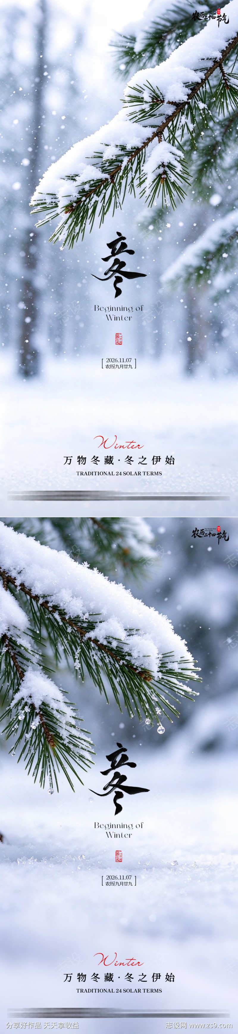 立冬二十四节气简约写实宣传海报
