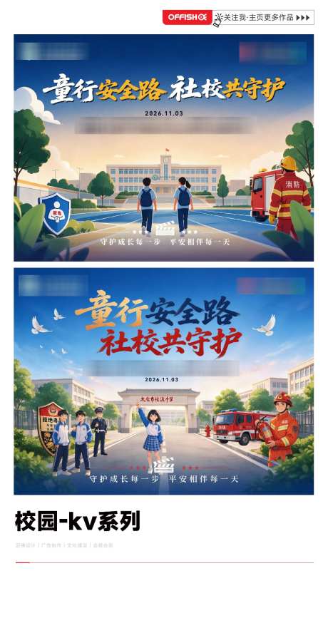 童行安全路社校共守护校园安全活动KV