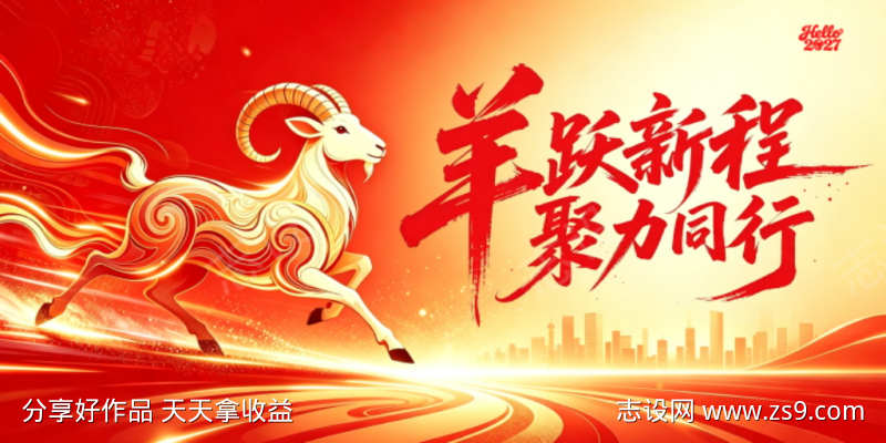 羊年新年展板主KV背景板