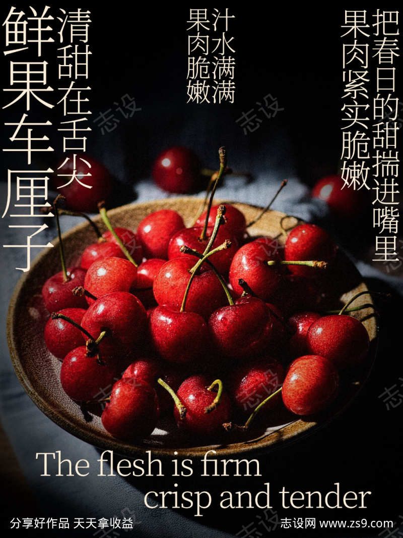鲜甜车厘子暗调宣传海报