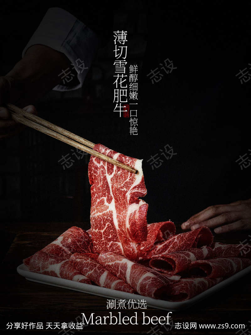 薄切雪花肥牛美食海报