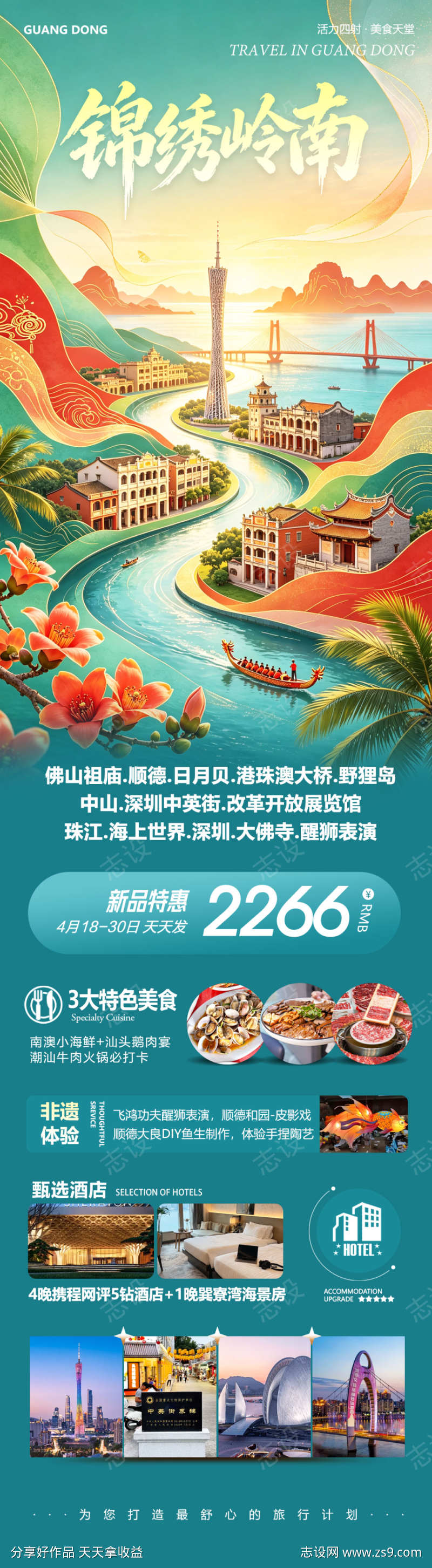 锦绣岭南广东